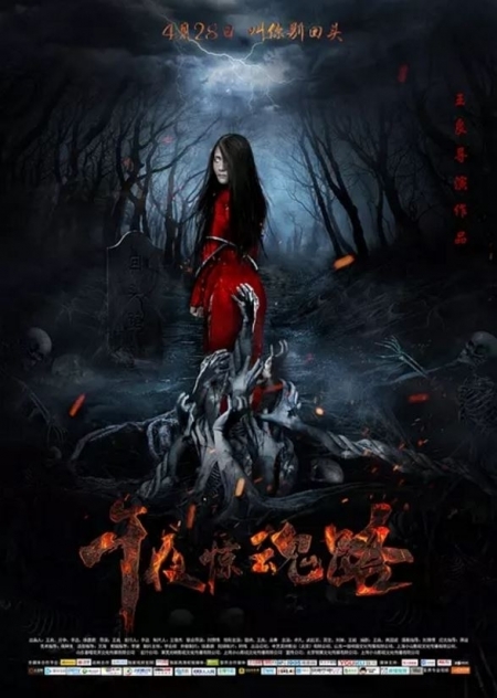 Фильм Полночная дорога ужаса / Wu Ye Jing Hun Lu / 午夜惊魂路
