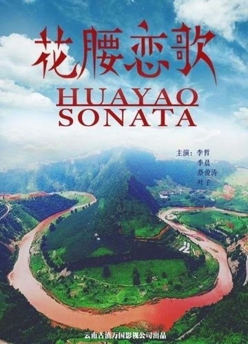Фильм Love Song of Huayao Thai / 花腰恋歌