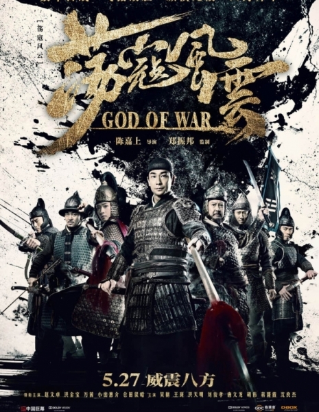 Бог войны (Фильм) / God of War / 荡寇风云