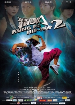 Кунг-Фу Хип-Хоп 2 / Kung Fu Hip-Hop 2 / 精舞門 2