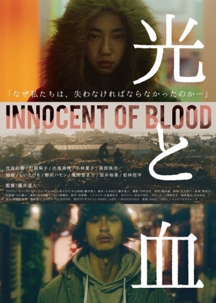 Невинная кровь / Innocent Blood / 光と血
