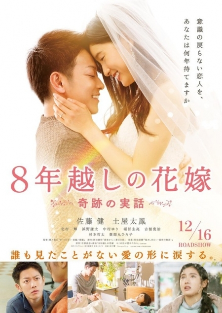 Фильм 8 лет невеста / Восьмилетняя помолвка / Bride for 8 Years / 8 Nen Goshi no Hanayome / 8年越しの花嫁