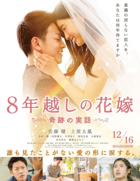 8 лет невеста / Восьмилетняя помолвка / Bride for 8 Years / 8 Nen Goshi no Hanayome / 8年越しの花嫁