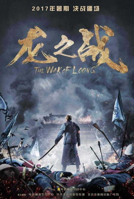 Фильм Война Луна / The War of Loong / 龙之战