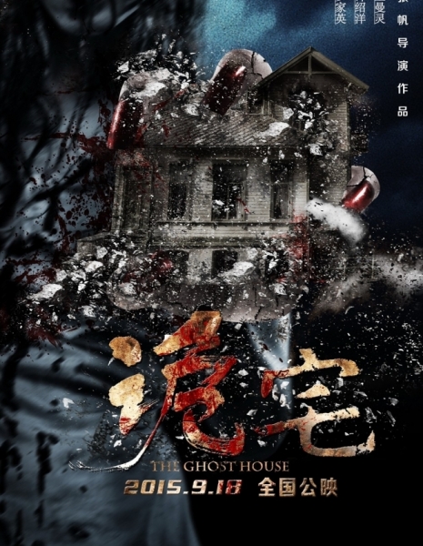 Дом с приведениями (Китай) / The Ghost House / 诡宅