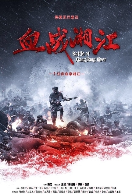 Фильм Битва у реки Сянцзян / Battle of Xiangjiang River / 血战湘江