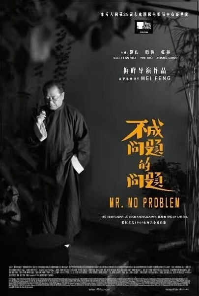 Фильм Мистер Никаких проблем / Mr. No Problem / 不成问题的问题