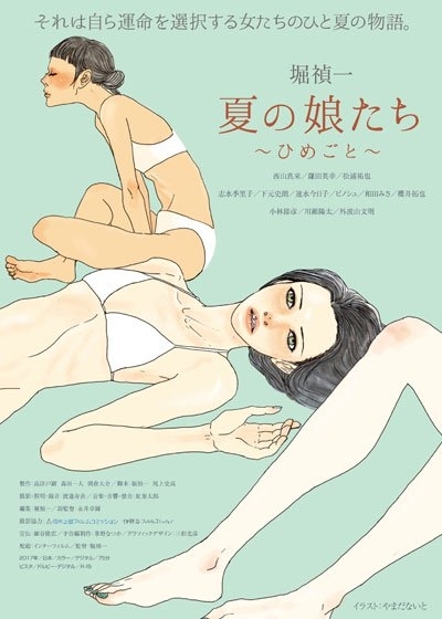 Фильм Natsu no Musume-tachi / 夏の娘たち～ひめごと～