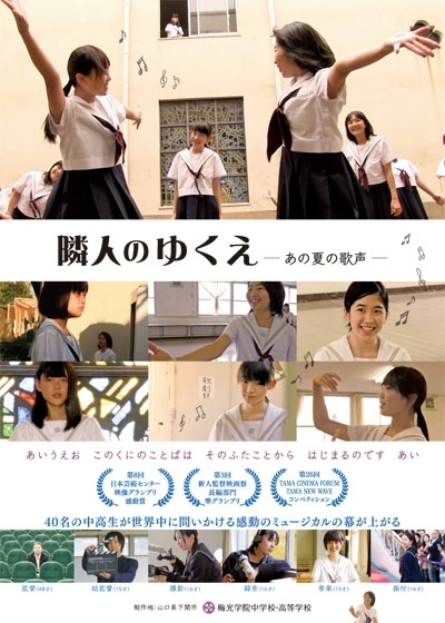 Фильм Rinjin no Yukue / 隣人のゆくえ−あの夏の歌声−