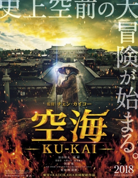 Кукай / Kukai / Legend of the Demon Cat / 空海-KU-KAI-