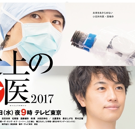 Самый лучший хирург спешл 2017 / Saijo no Meii 2017 / 最上の命医 2017
