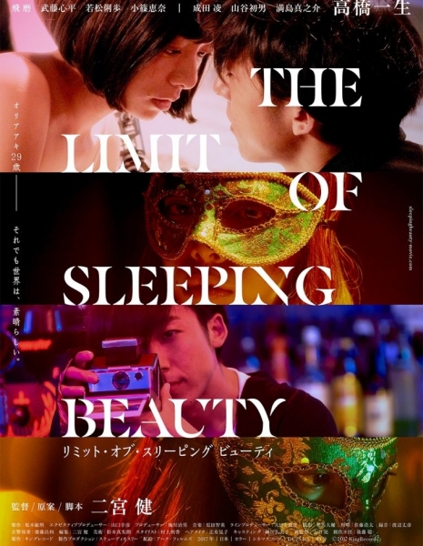 Предел для спящей красавицы / The Limit of Sleeping Beauty / THE LIMIT OF SLEEPING BEAUTY / リミット・オブ・スリーピング・ビューティー