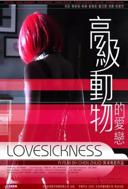 Фильм Любовная лихорадка / Lovesickness / 高级动物的爱恋