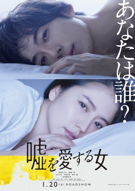 Фильм Женщина, что любит ложь / Woman Who Loves Lie / Uso wo Aisuru Onna / 嘘を愛する女