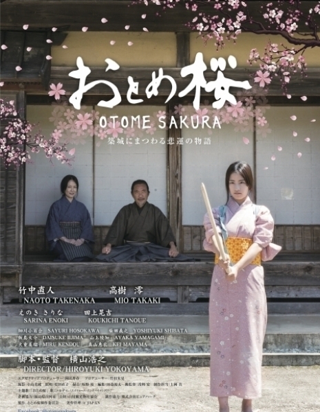 Дева сакуры / Otome Sakura / おとめ桜