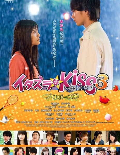 Озорной поцелуй: Предложение / Mischievous Kiss The Movie: The Proposal / イタズラなKiss THE MOVIE ～プロポーズ編～