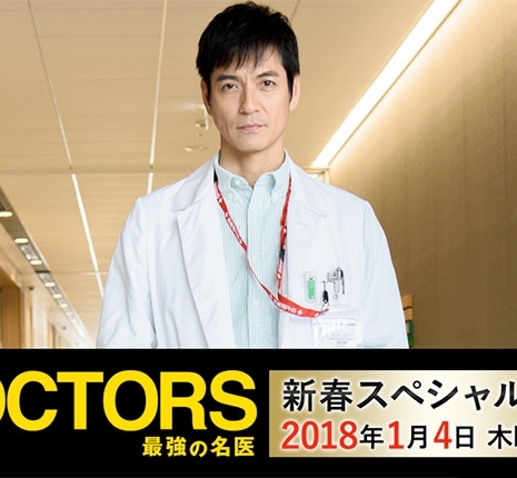 Доктора: Абсолютные хирурги Спецвыпуск 2018 / Doctors ~ Saikyou no Meii Special 2018 / DOCTORS 最強の名医 Special2018