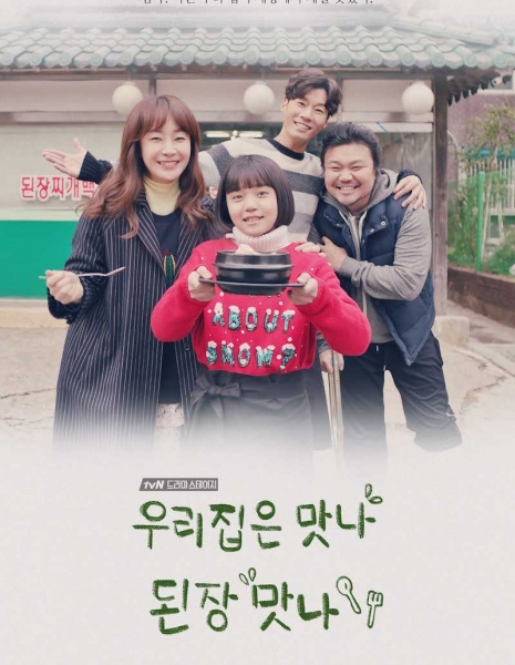 Вкусная соевая паста из нашего места / Our Place's Tasty Soybean Paste [tvN Drama Stage] / 우리 집은 맛나 된장 맛나 / Woori Jibeun Matna Dwenjang Matna