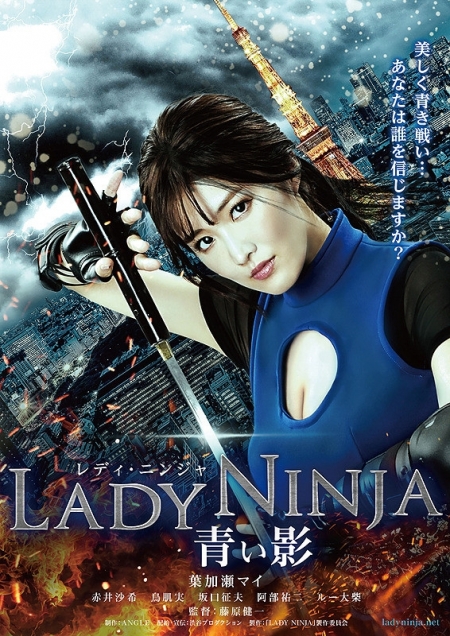 Фильм Леди Ниндзя / Lady Ninja / LADY NINJA ～青い影～