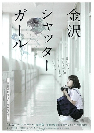 Фильм Девушка с затвором из Каназава / Kanazawa Shutter Girl / 金沢シャッターガール