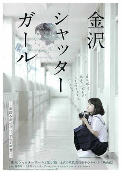 Девушка с затвором из Каназава / Kanazawa Shutter Girl / 金沢シャッターガール