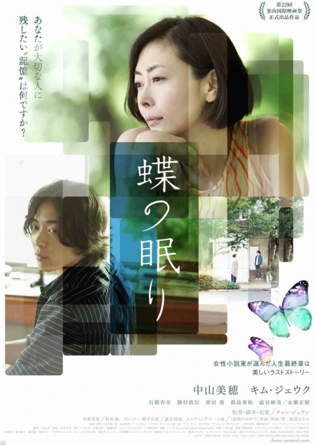 Фильм Сон бабочки / Butterfly Sleep / Chou no Nemuri / Nabijam / 蝶の眠り / 나비잠