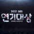 Победители 2021 SBS Drama Awards