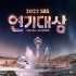 Победители 2022 SBS Drama Awards