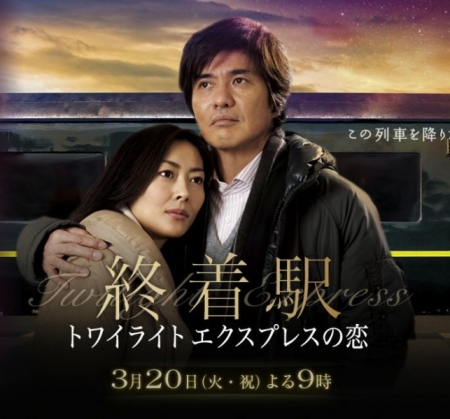 Фильм Любовь в полуночном экспрессе / Shuchakueki ~Twilight Express no Koi~ / 終着駅～トワイライトエクスプレスの恋