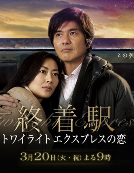 Любовь в полуночном экспрессе / Shuchakueki ~Twilight Express no Koi~ / 終着駅～トワイライトエクスプレスの恋