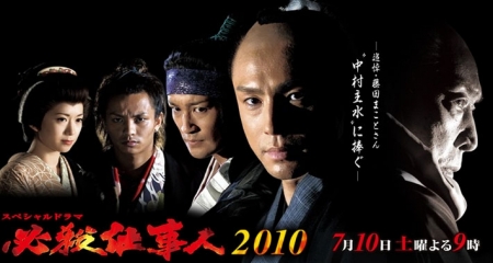 Фильм Наемные убийцы 2010 SP / Hissatsu Shigotonin 2010 SP / 必殺仕事人 2010