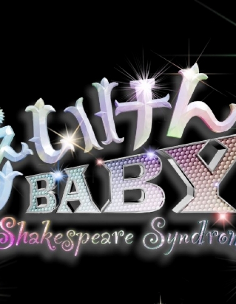 Синдром Шекспира / Shaken BABY! / しぇいけんBABY!