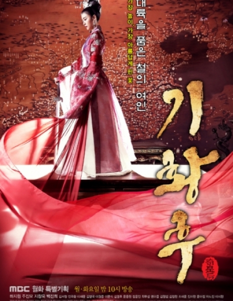 Императрица Ки / Empress Ki / 기황후 / Ki Hwanghoo