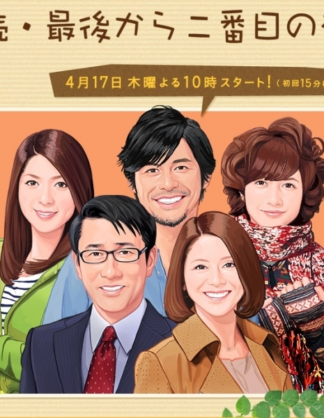 Последняя любовь Сезон 2 / Saigo Kara Nibanme no Koi Season 2 / 続・最後から二番目の恋