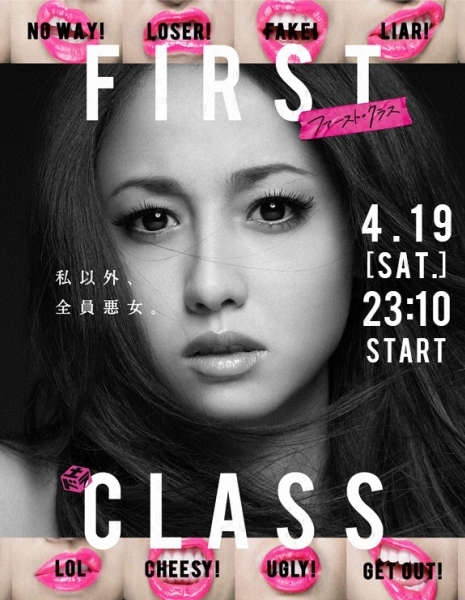 Первый класс / First Class / First Class | ファースト クラス