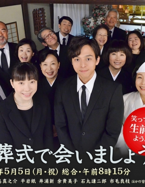 Встретимся на похоронах / Let's meet at the funeral / お葬式で会いましょう | O-Soshiki de Aimashou