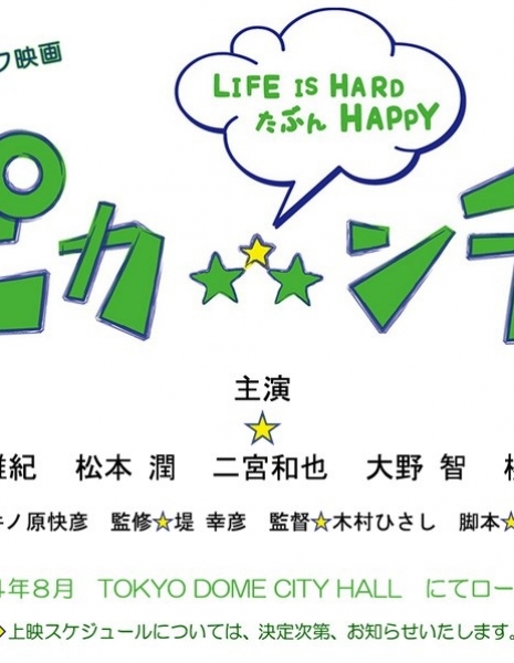 Жизнь - сложная, возможно, веселая / PIKA★*★NCHI - Life is Hard Tabun Happy