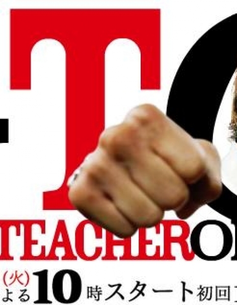 Крутой учитель Онидзука 2014 / GTO: Great Teacher Onizuka / グレート ティーチャー オニヅカ
