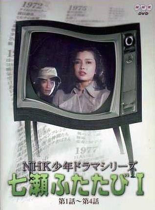Серия 12 Дорама Еще раз Нанасе / Nanase Futatabi 1979 / 七瀬ふたたび