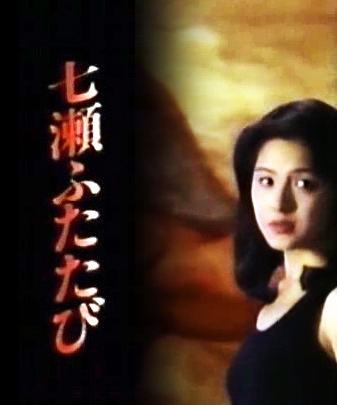 Дорама Еще раз Нанасе / Nanase Futatabi 1995 / 七瀬ふたたび
