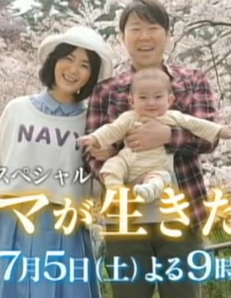 Выбор матери / Mama ga Ikita Akashi / ママが生きた証