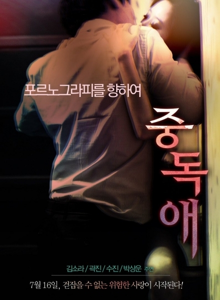 Фильм Её влечение / Her Addiction / jung-dog-ae / 중독애