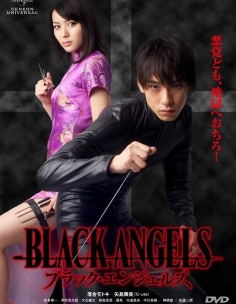 Тёмные ангелы / Black Angels / Burakku Enjeruzu / ブラック・エンジェルズ