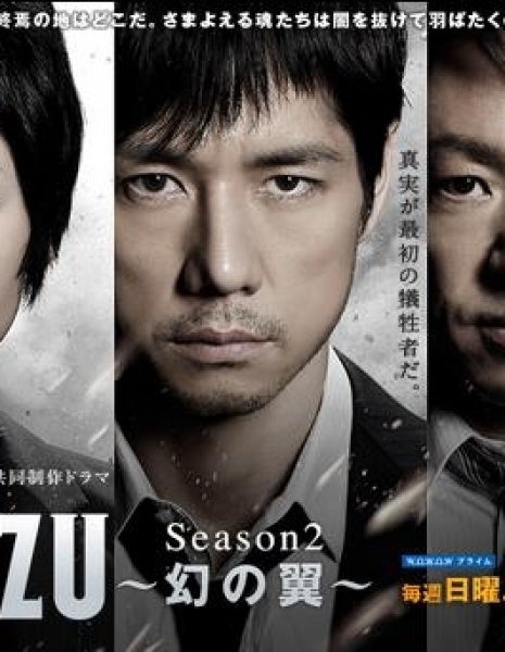 Мозу Сезон 2 / Mozu Season 2 - Maboroshi no Tsubasa / MOZU Season 2 ～幻の翼