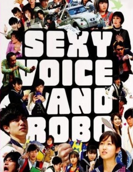 Секси-голос и Робо / Sexy Voice and Robo / セクシーボイスアンドロボ