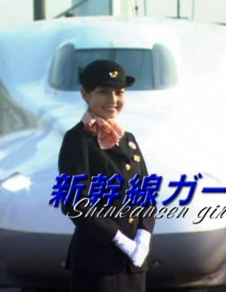 Проводница / Shinkansen Girl / 新幹線ガール