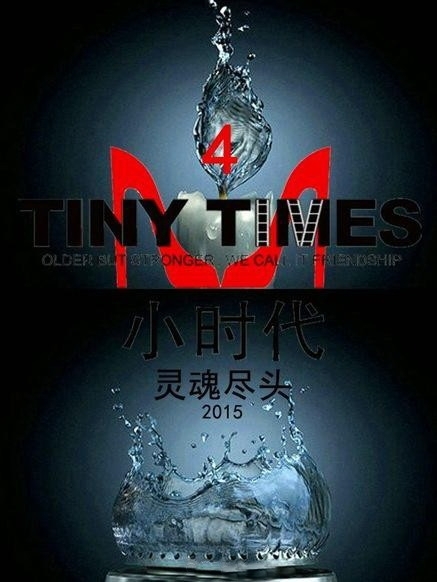 Фильм Юность 4.0 / Tiny Times 4.0 / Xiao shi dai4 / 小时代4：灵魂尽头