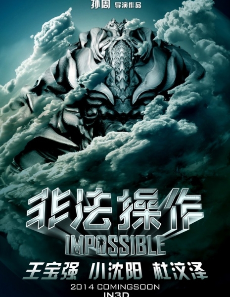 Невозможное / Impossible / 非法操作 / Fei Fa Cao Zuo