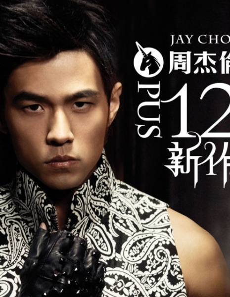  / Джей Чоу / Jay Chou / 周杰倫 (周杰伦) / Chow Lit Lun - Азияпоиск - Дорамы, фильмы и музыка Азии