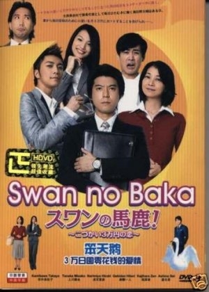 A 30,000-yen allowance love Дорама Лебедь - дурак / Swan no Baka! / スワンの馬鹿！